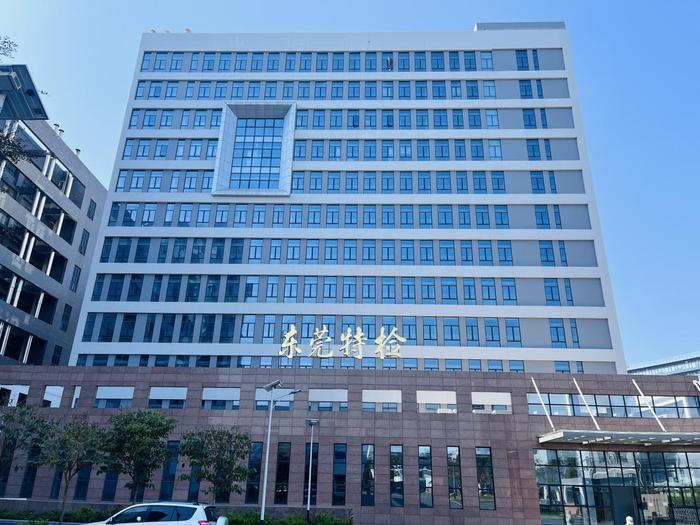 石龙广东省特种设备检测研究院东莞检测院实验室设备及配套服务项目